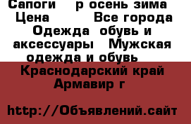 Сапоги 35 р.осень-зима  › Цена ­ 700 - Все города Одежда, обувь и аксессуары » Мужская одежда и обувь   . Краснодарский край,Армавир г.